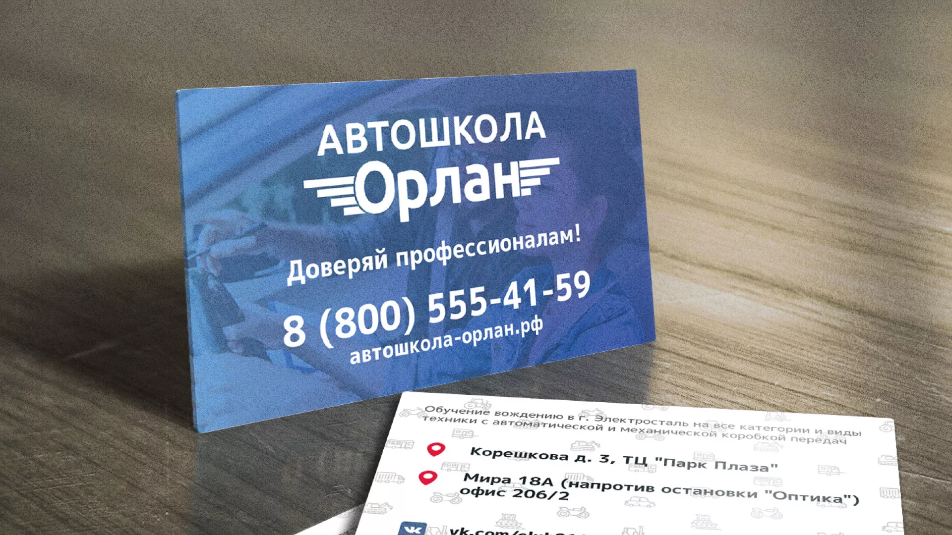 Дизайн рекламных визиток для автошколы «Орлан» в Липках
